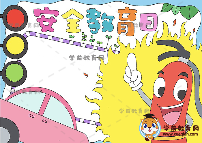 安全教育日手抄报