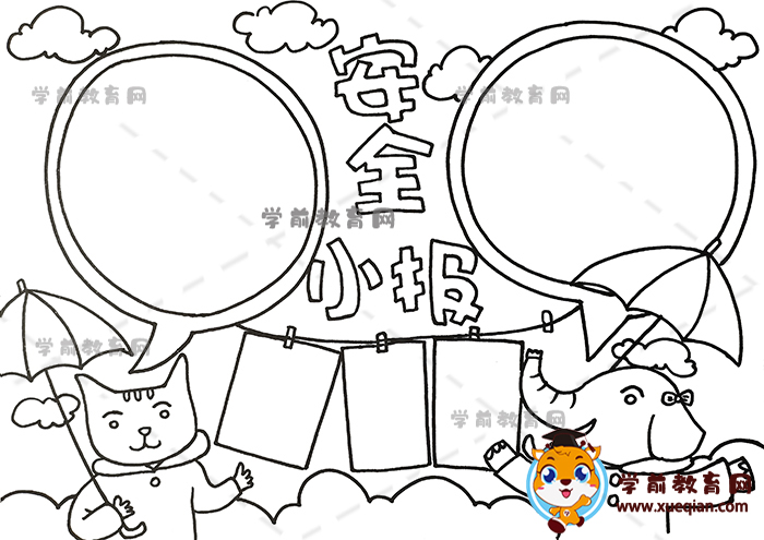 安全小报