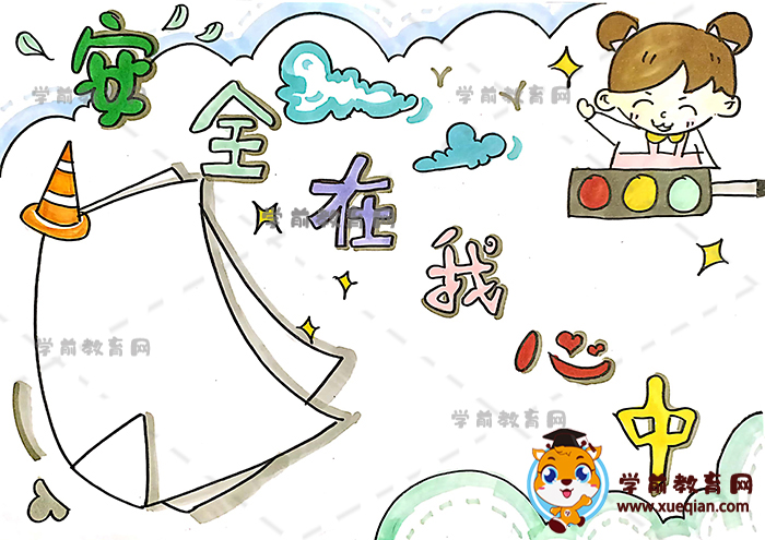 安全在我心中手抄报