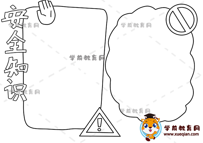 安全知识手抄报