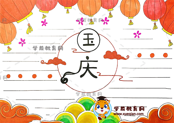 国庆手抄报