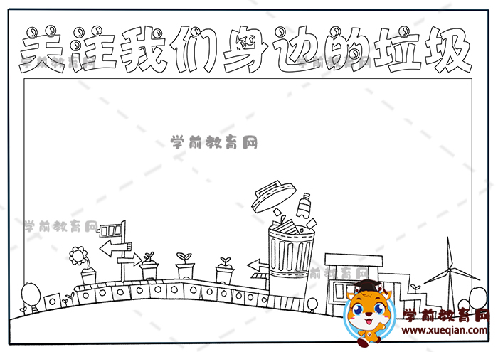 关注我们身边的垃圾手抄报
