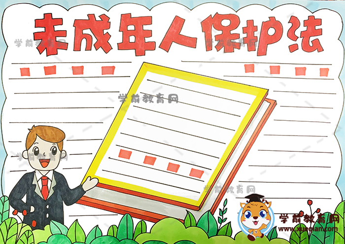 未成年人保护法手抄报