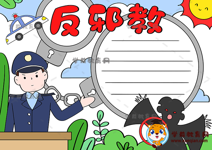 反邪教警示手抄报图片