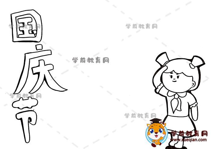 国庆节手抄报