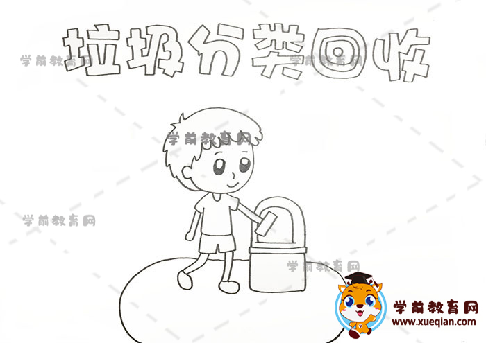 垃圾分类回收手抄报