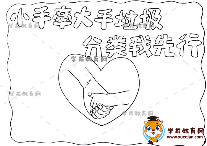 小手牵大手垃圾分类我先行手抄报