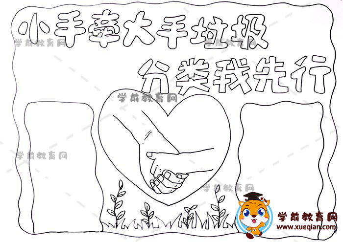 小手牵大手垃圾分类我先行手抄报