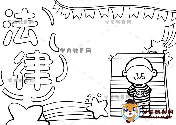 法律手抄报