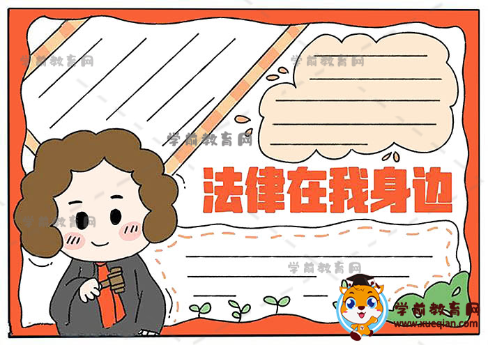 法律在我身边手抄报