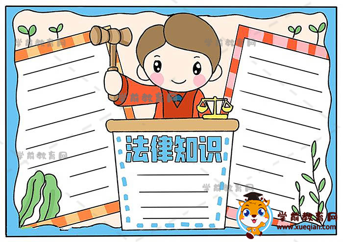 法律知识手抄报