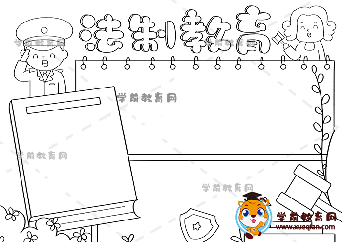 法制教育手抄报