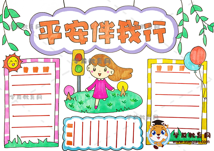平安伴我行手抄报
