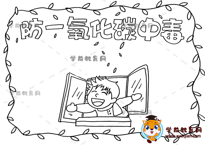 防一氧化碳中毒手抄报