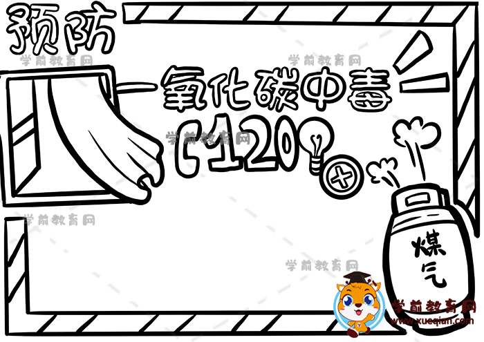 预防一氧化碳中毒手抄报