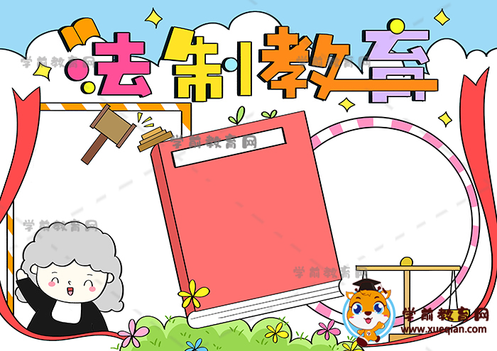 法制教育手抄报