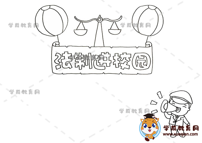 法制进校园手抄报