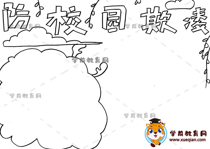 防校园欺凌手抄报