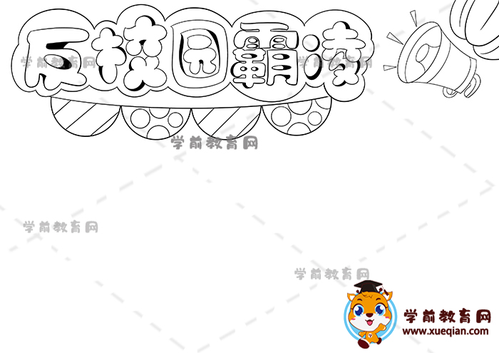 反校园霸凌手抄报