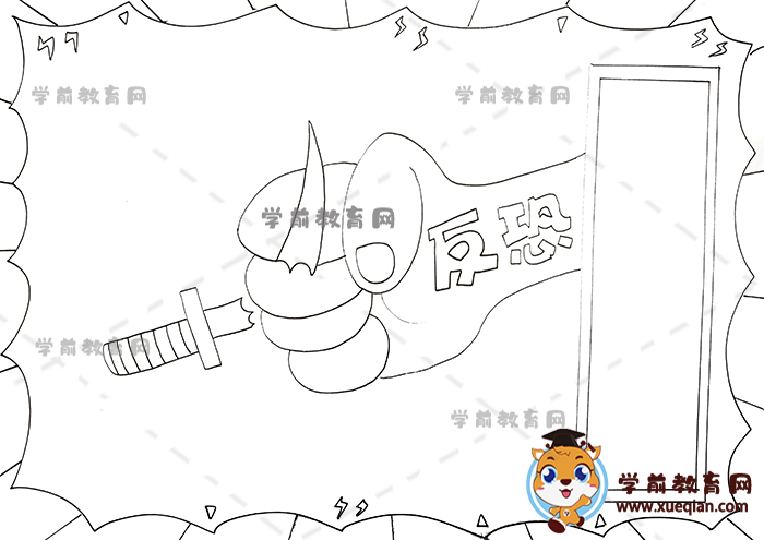 反恐手抄报