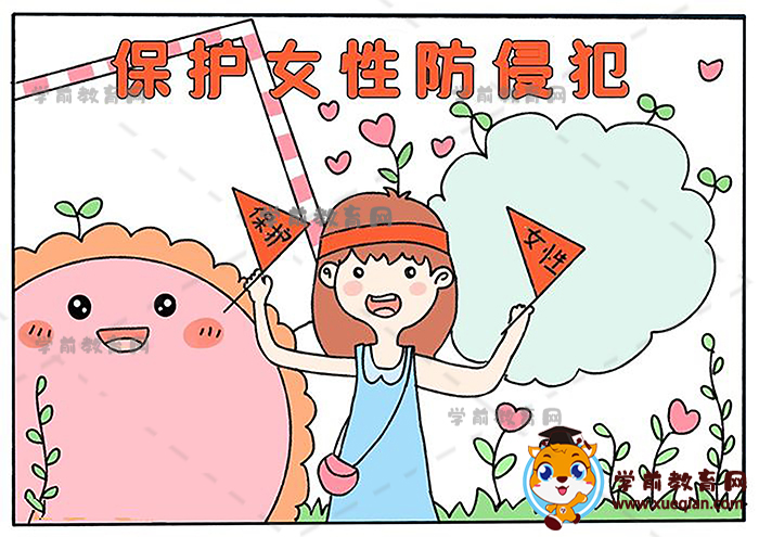 保护女性防侵犯手抄报