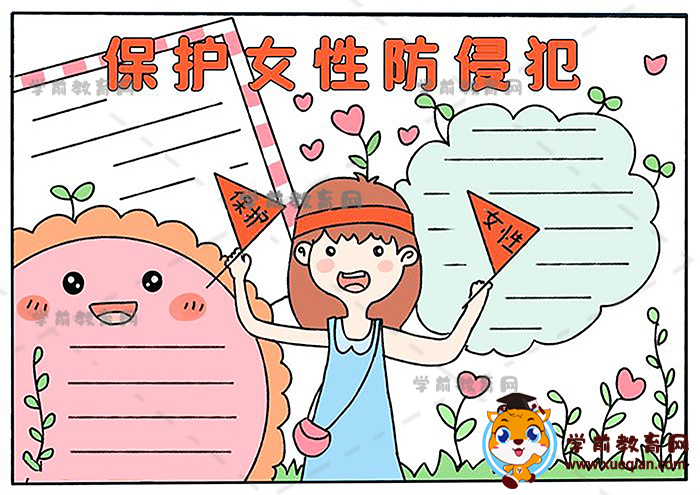 保护女性防侵犯手抄报