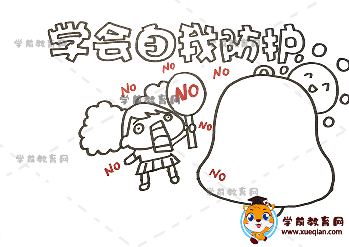 学会自我防护手抄报
