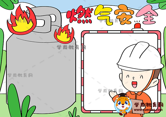 燃气安全手抄报