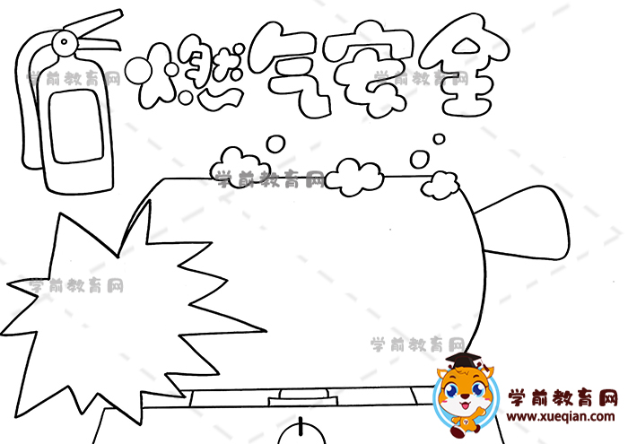 燃气安全手抄报