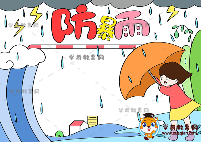 防暴雨手抄报