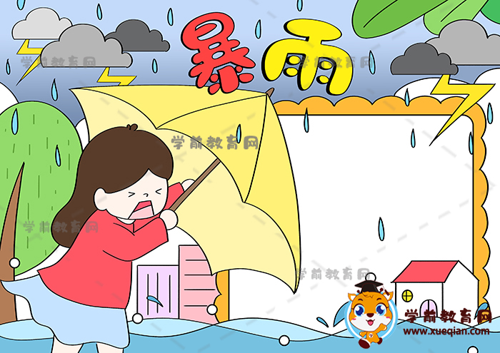 暴雨手抄报