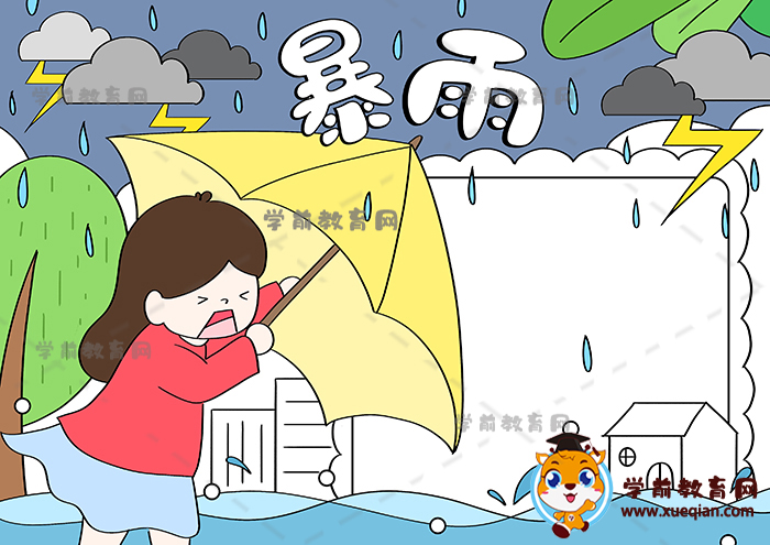 暴雨手抄报