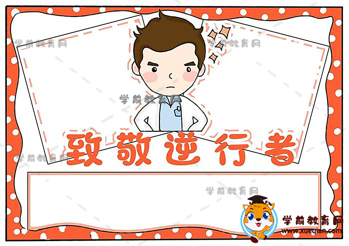 致敬逆行者手抄报