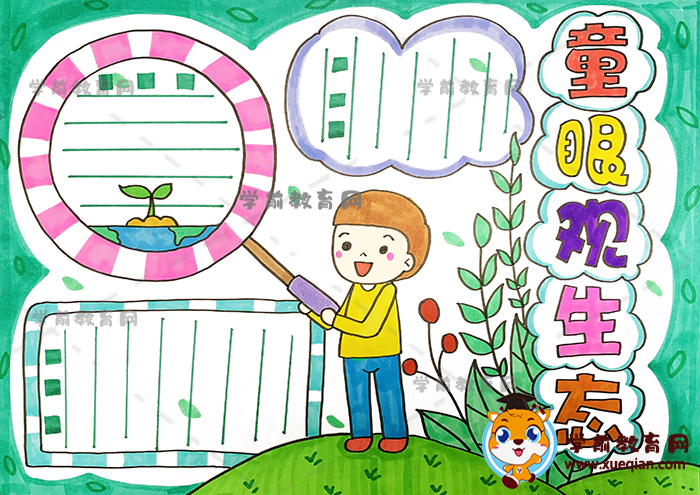 童眼观生态手抄报