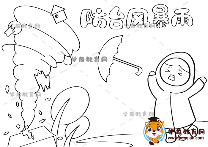 防台风暴雨手抄报