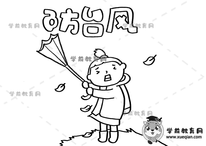 防台风手抄报