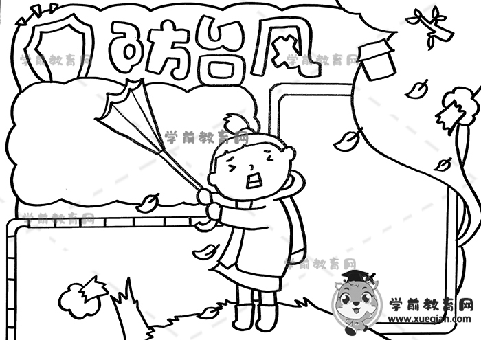 防台风手抄报