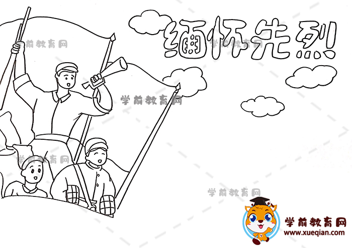 缅怀先烈手抄报