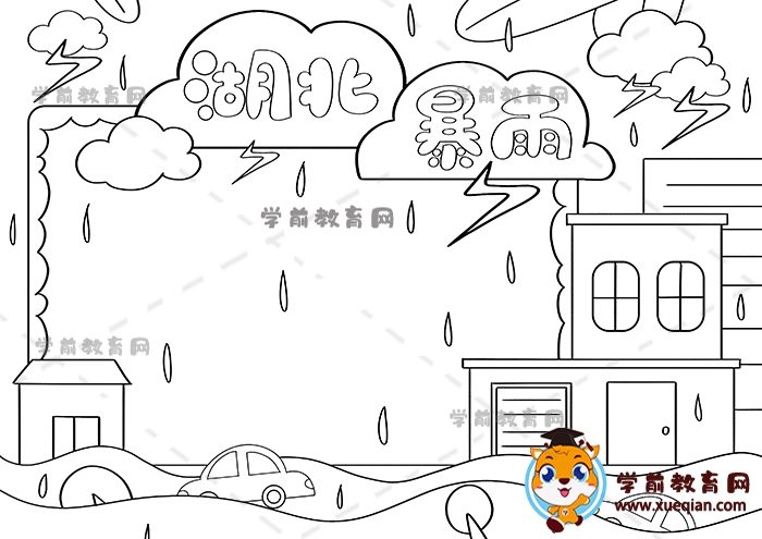 湖北暴雨手抄报