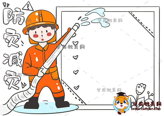 防灾减灾手抄报