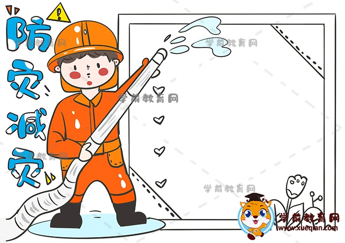 防灾减灾手抄报
