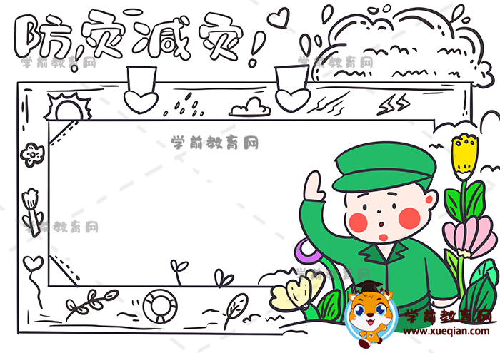 防灾减灾手抄报