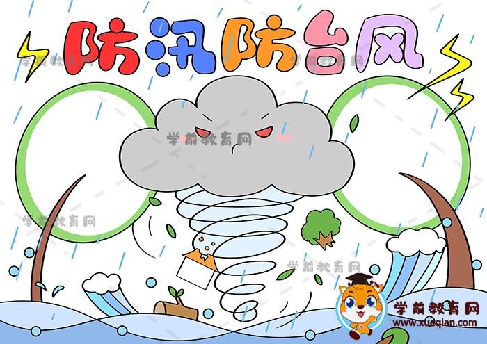 防汛防台风手抄报