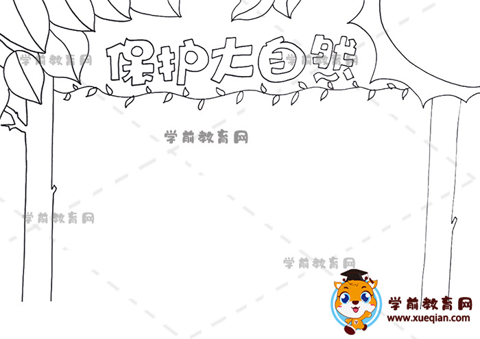 保护大自然手抄报