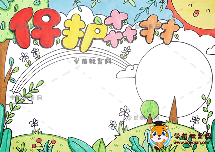保护森林手抄报