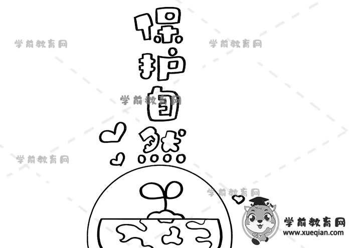 保护自然手抄报