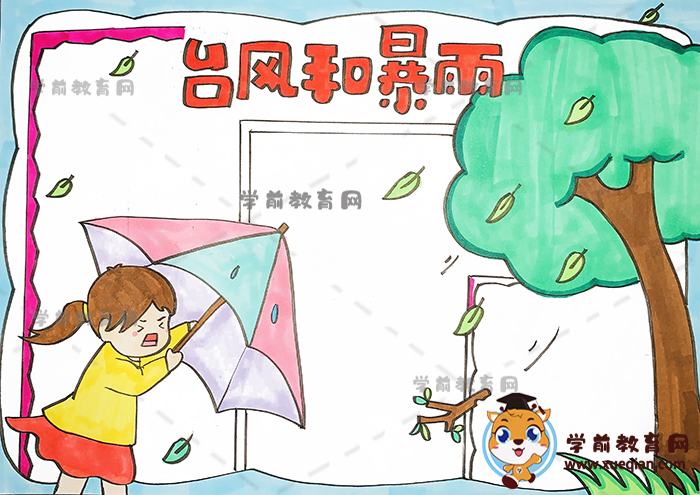 台风和暴雨手抄报