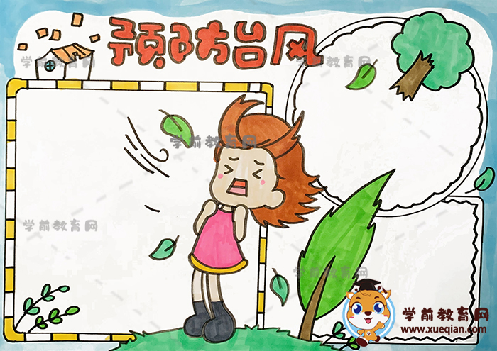 预防台风手抄报