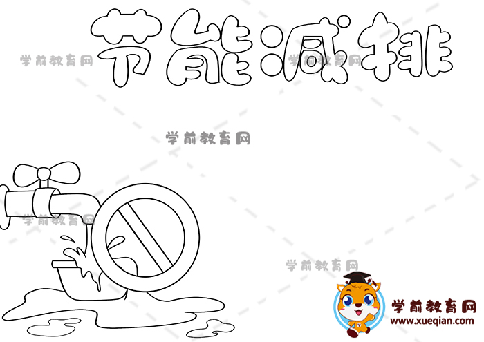 节能减排手抄报