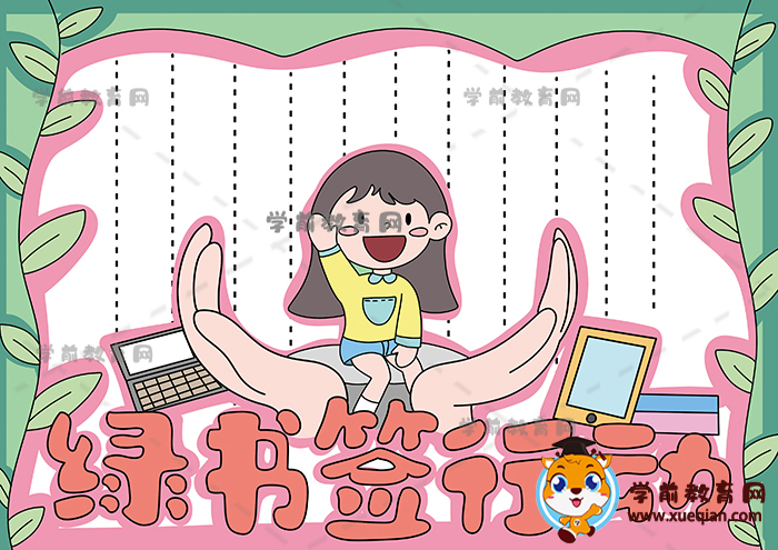 绿书签行动手抄报
